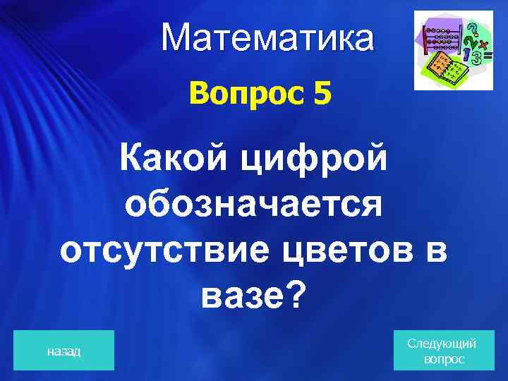 Математика Вопрос 5 Какой цифрой обозначается отсутствие цветов в вазе? назад Следующий вопрос 