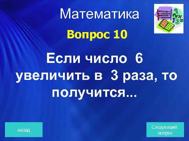 Математика Вопрос 10 Если число 6 увеличить в 3 раза, то получится. . .