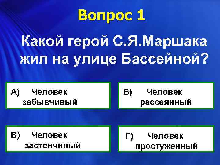 Вопрос 1 Какой герой С. Я. Маршака жил на улице Бассейной? А) Человек забывчивый