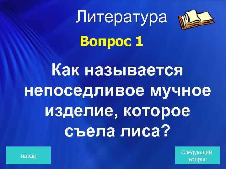 Литература Вопрос 1 Как называется непоседливое мучное изделие, которое съела лиса? назад Следующий вопрос