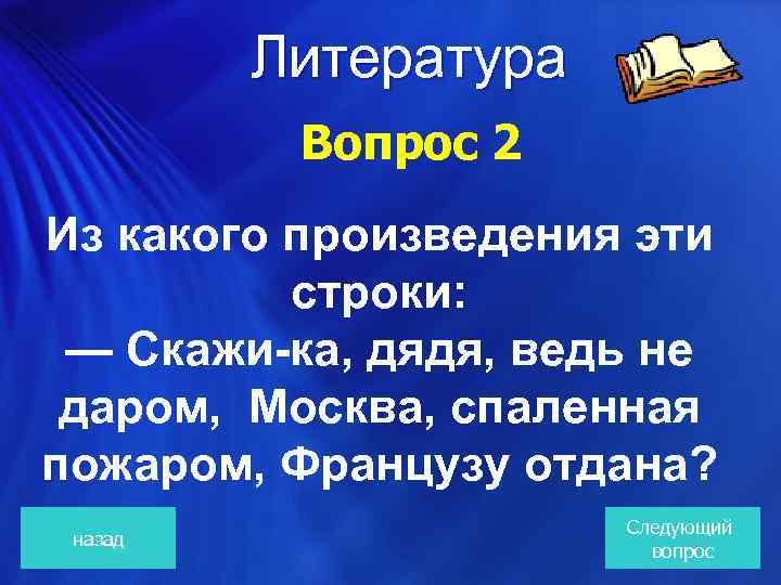 Литература Вопрос 2 Из какого произведения эти строки: — Скажи-ка, дядя, ведь не даром,