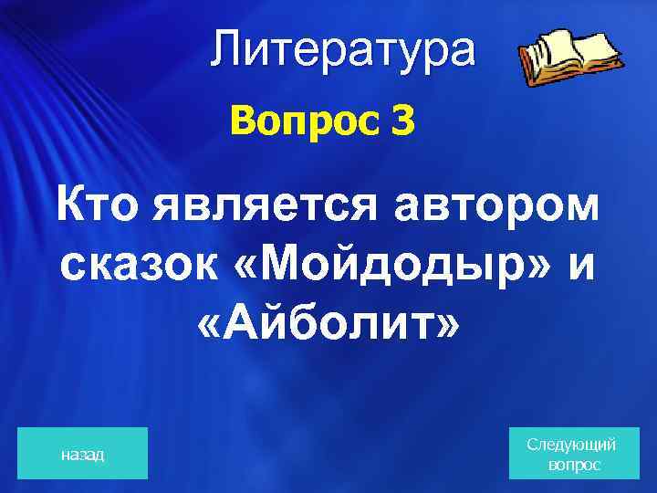 Литература Вопрос 3 Кто является автором сказок «Мойдодыр» и «Айболит» назад Следующий вопрос 