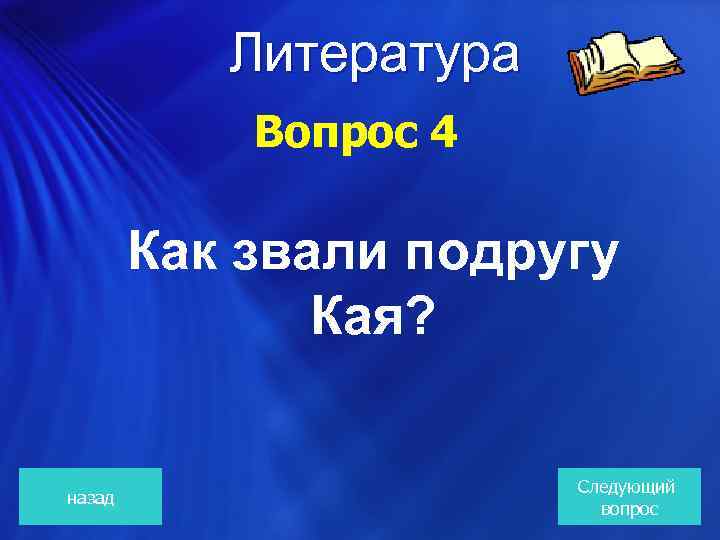 Литература Вопрос 4 Как звали подругу Кая? назад Следующий вопрос 