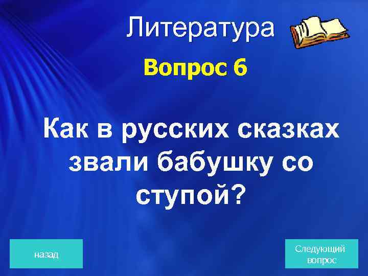 Литература Вопрос 6 Как в русских сказках звали бабушку со ступой? назад Следующий вопрос