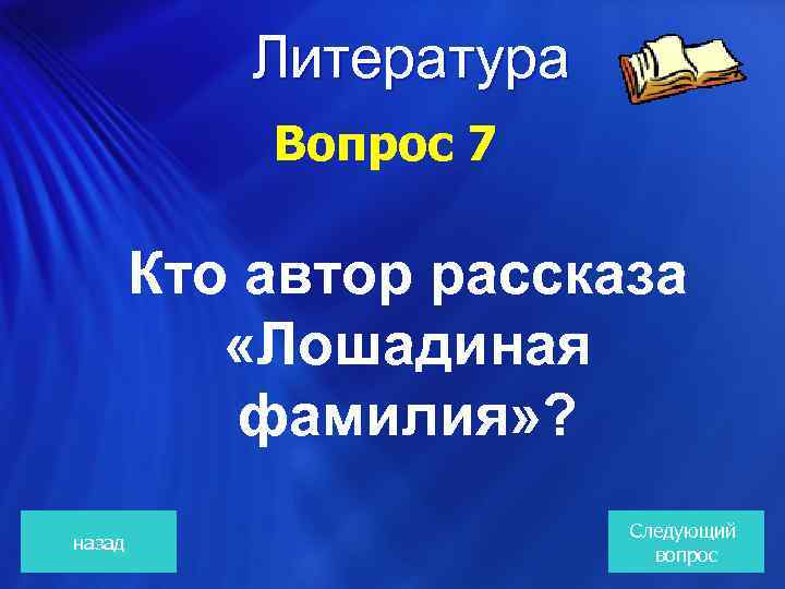Литература Вопрос 7 Кто автор рассказа «Лошадиная фамилия» ? назад Следующий вопрос 