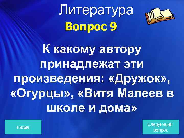 Литература Вопрос 9 К какому автору принадлежат эти произведения: «Дружок» , «Огурцы» , «Витя