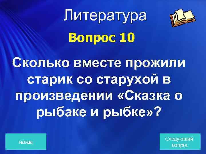  Литература Вопрос 10 Сколько вместе прожили старик со старухой в произведении «Сказка о