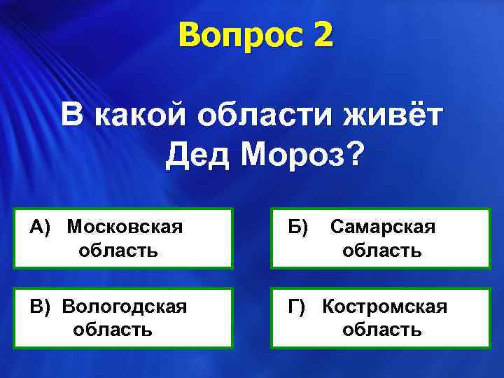 Вопрос 2 В какой области живёт Дед Мороз? А) Московская область Б) Самарская область