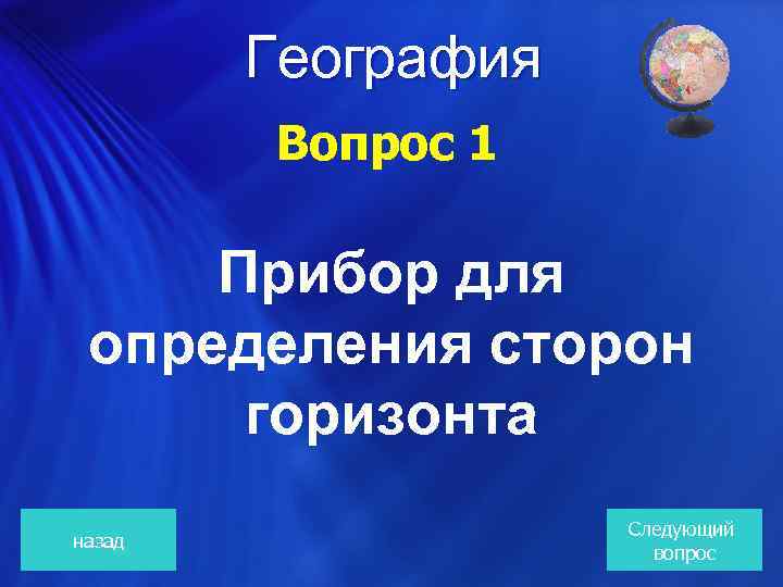 География Вопрос 1 Прибор для определения сторон горизонта назад Следующий вопрос 