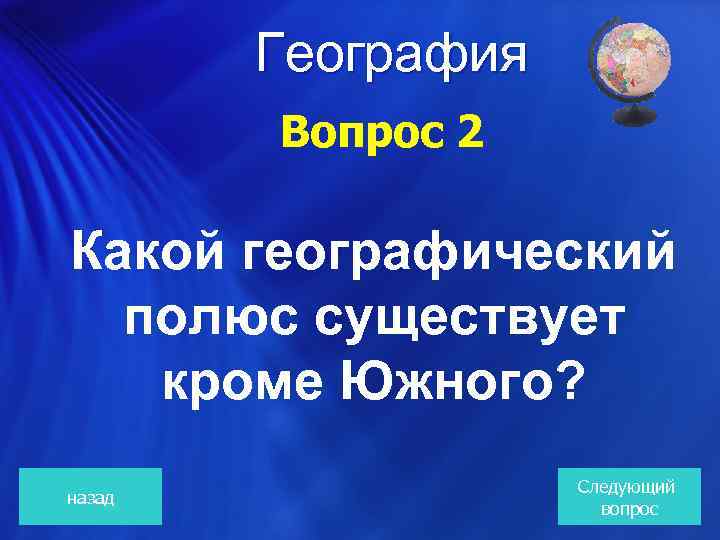 География Вопрос 2 Какой географический полюс существует кроме Южного? назад Следующий вопрос 