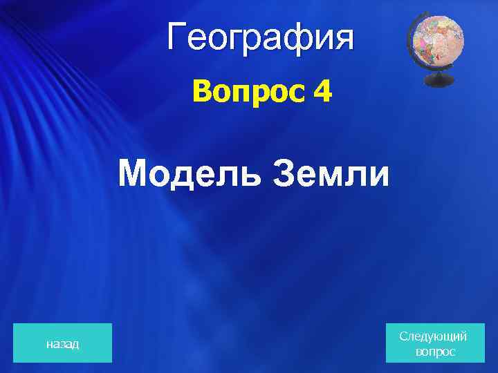 География Вопрос 4 Модель Земли назад Следующий вопрос 