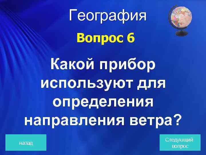  География Вопрос 6 Какой прибор используют для определения направления ветра? назад Следующий вопрос