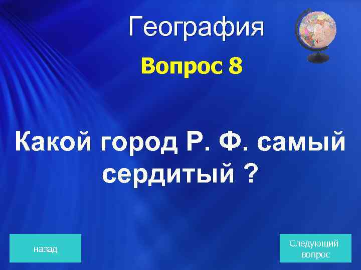  География Вопрос 8 Какой город Р. Ф. самый сердитый ? назад Следующий вопрос