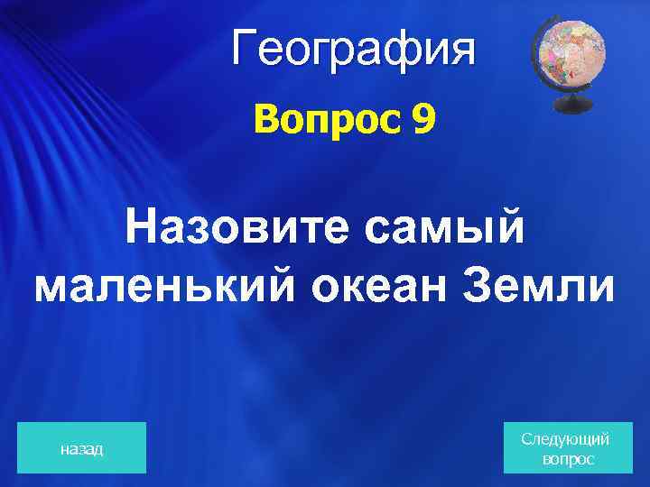  География Вопрос 9 Назовите самый маленький океан Земли назад Следующий вопрос 