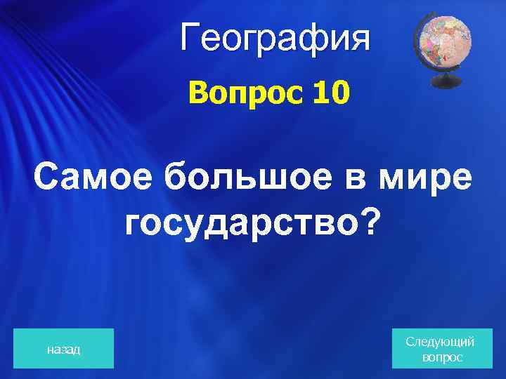  География Вопрос 10 Самое большое в мире государство? назад Следующий вопрос 