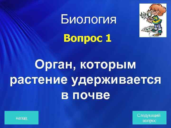  Биология Вопрос 1 Орган, которым растение удерживается в почве назад Следующий вопрос 