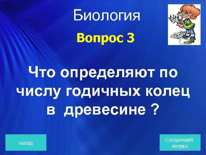  Биология Вопрос 3 Что определяют по числу годичных колец в древесине ? назад