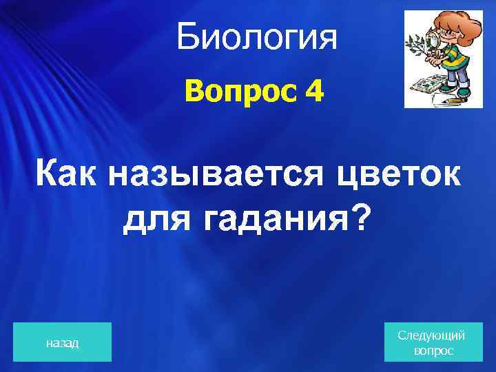 Биология Вопрос 4 Как называется цветок для гадания? назад Следующий вопрос 