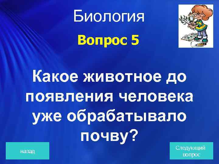  Биология Вопрос 5 Какое животное до появления человека уже обрабатывало почву? назад Следующий