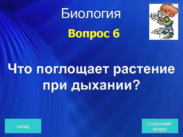  Биология Вопрос 6 Что поглощает растение при дыхании? назад Следующий вопрос 