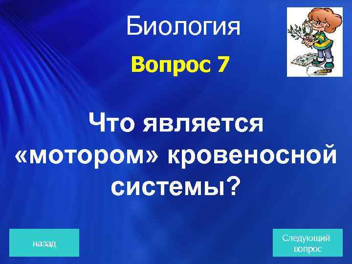  Биология Вопрос 7 Что является «мотором» кровеносной системы? назад Следующий вопрос 