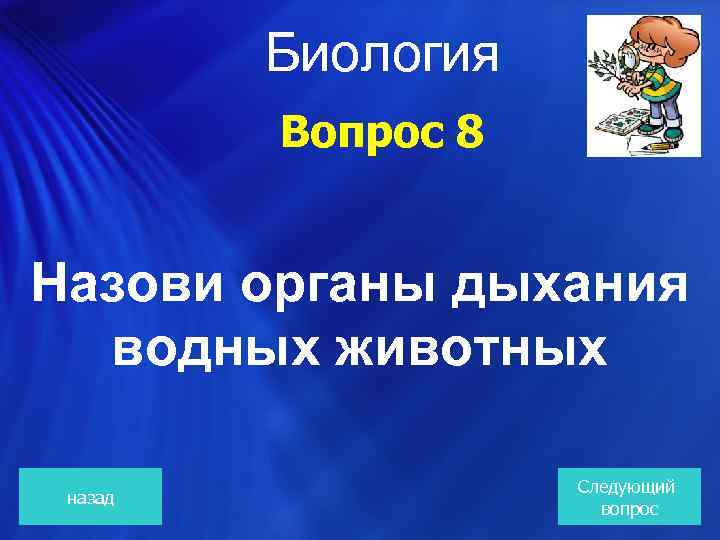  Биология Вопрос 8 Назови органы дыхания водных животных назад Следующий вопрос 