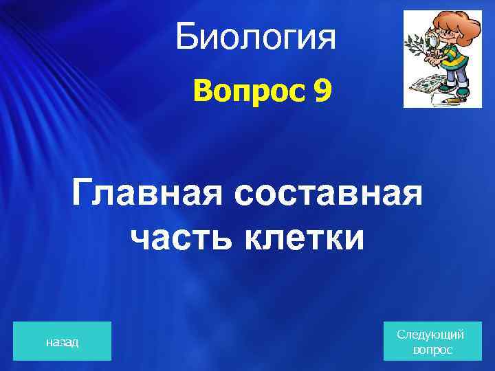 Биология Вопрос 9 Главная составная часть клетки назад Следующий вопрос 