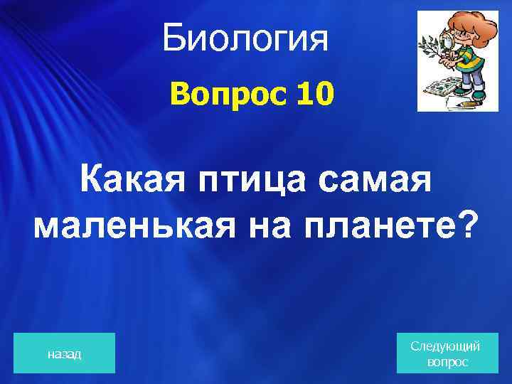  Биология Вопрос 10 Какая птица самая маленькая на планете? назад Следующий вопрос 