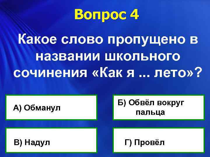 Вопрос 4 Какое слово пропущено в названии школьного сочинения «Как я. . . лето»