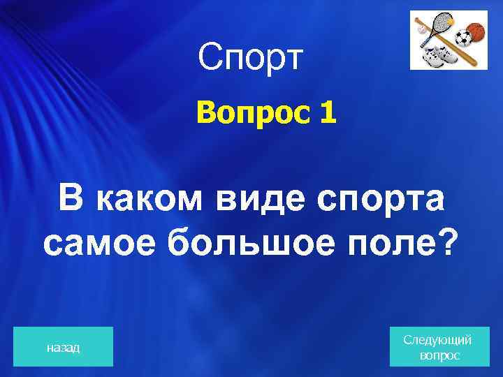 Спорт Вопрос 1 В каком виде спорта самое большое поле? назад Следующий вопрос 