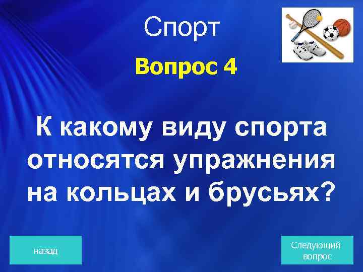  Спорт Вопрос 4 К какому виду спорта относятся упражнения на кольцах и брусьях?