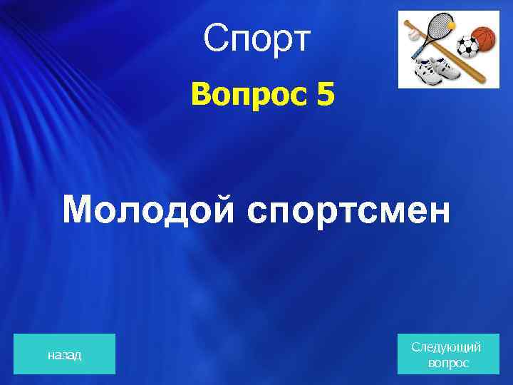 Спорт Вопрос 5 Молодой спортсмен назад Следующий вопрос 