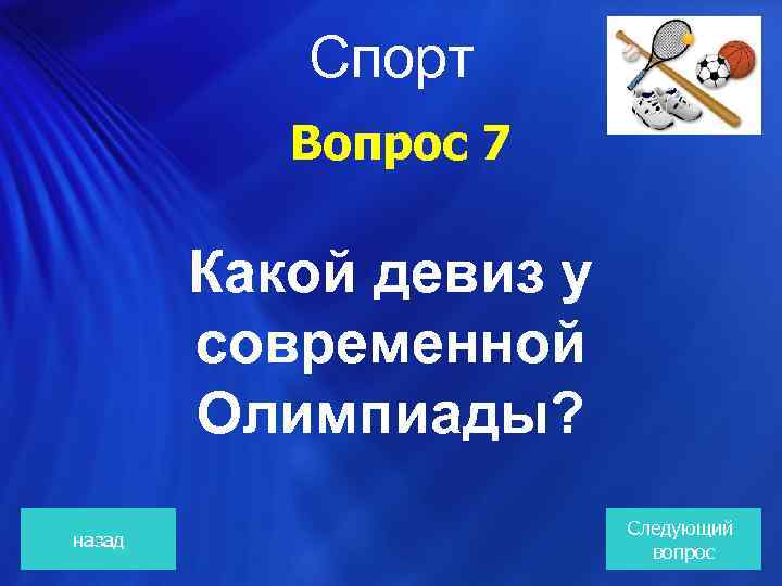  Спорт Вопрос 7 Какой девиз у современной Олимпиады? назад Следующий вопрос 