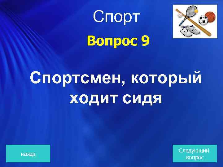 Спорт Вопрос 9 Спортсмен, который ходит сидя назад Следующий вопрос 