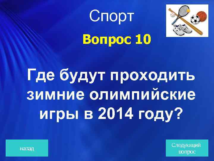  Спорт Вопрос 10 Где будут проходить зимние олимпийские игры в 2014 году? назад