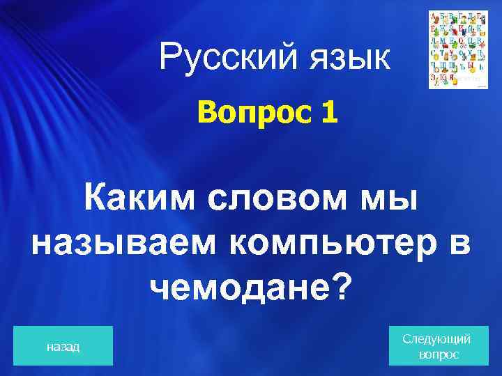  Русский язык Вопрос 1 Каким словом мы называем компьютер в чемодане? назад Следующий
