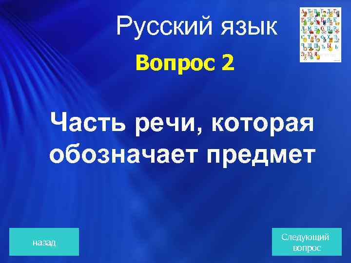  Русский язык Вопрос 2 Часть речи, которая обозначает предмет назад Следующий вопрос 