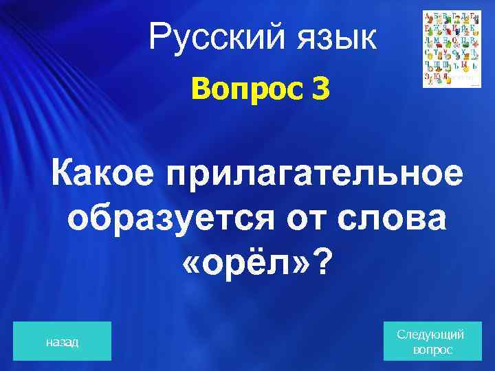 Русский язык Вопрос 3 Какое прилагательное образуется от слова «орёл» ? назад Следующий вопрос