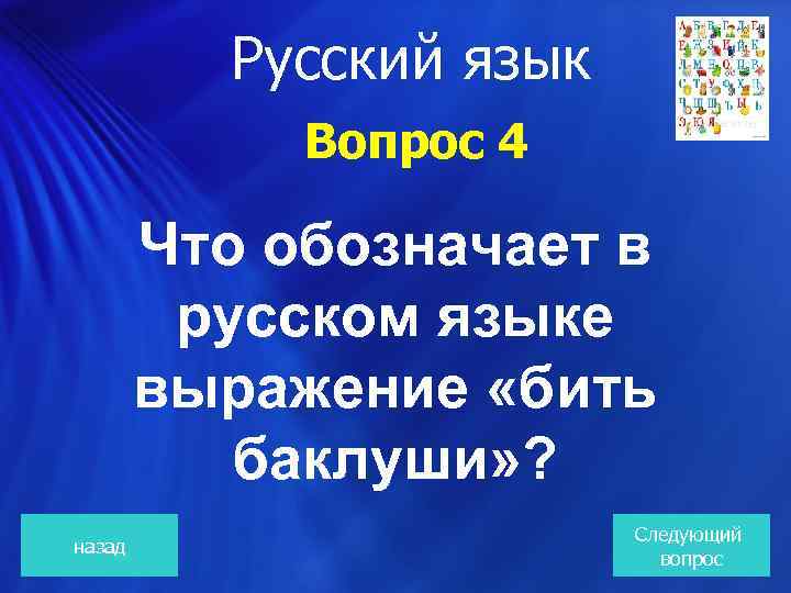  Русский язык Вопрос 4 Что обозначает в русском языке выражение «бить баклуши» ?