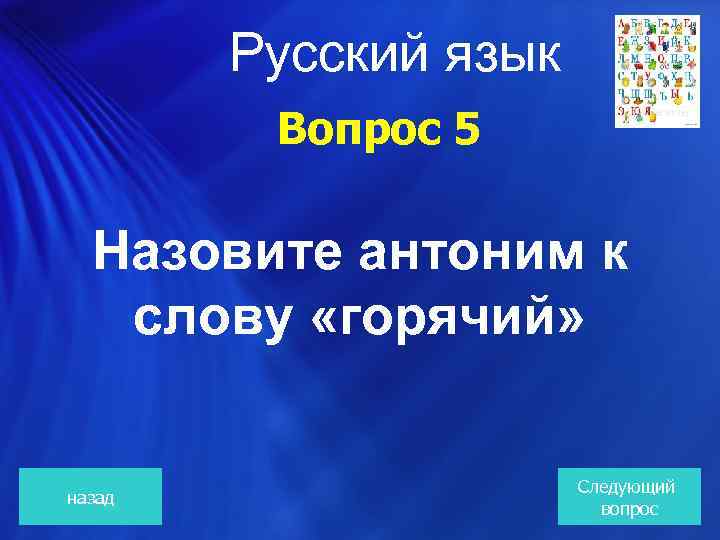 Русский язык Вопрос 5 Назовите антоним к слову «горячий» назад Следующий вопрос 