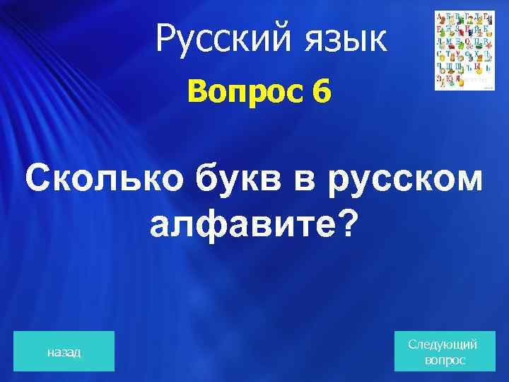  Русский язык Вопрос 6 Сколько букв в русском алфавите? назад Следующий вопрос 