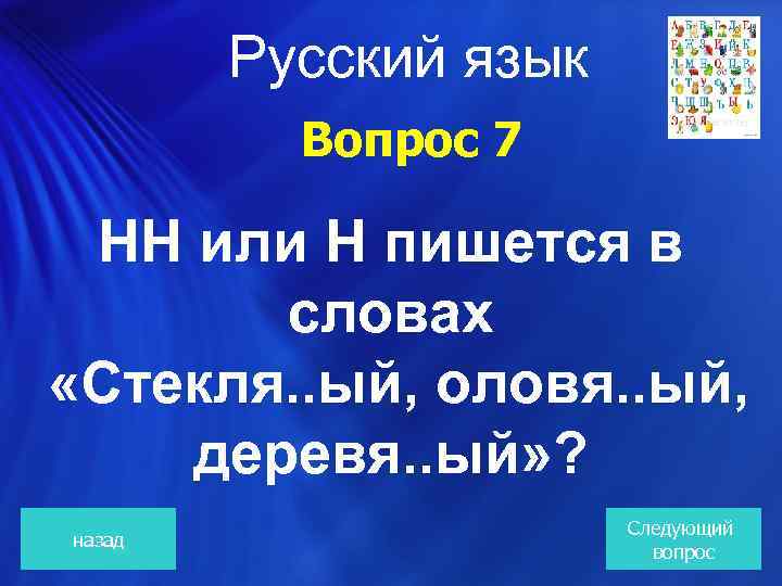  Русский язык Вопрос 7 НН или Н пишется в словах «Стекля. . ый,