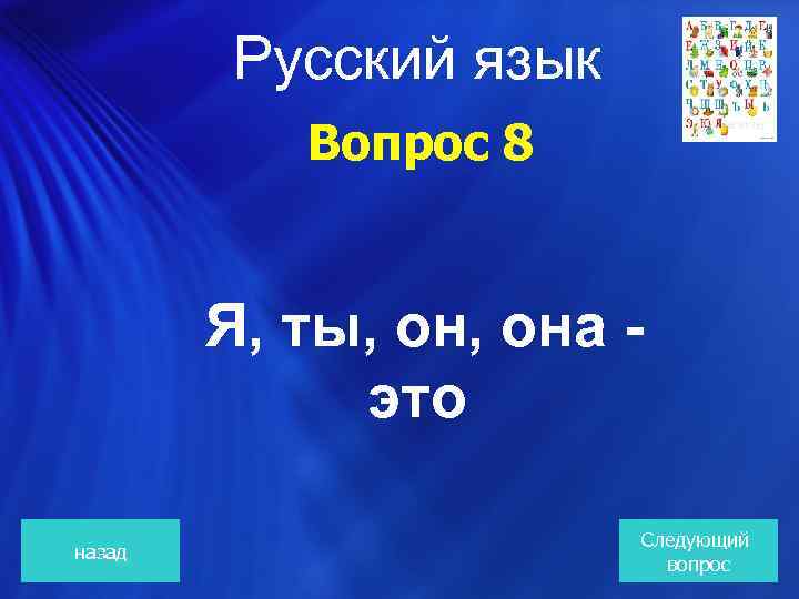  Русский язык Вопрос 8 Я, ты, она - это назад Следующий вопрос 