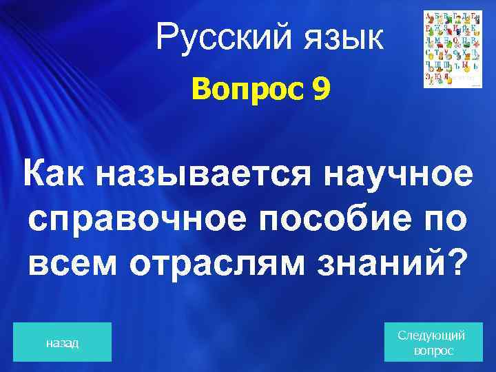  Русский язык Вопрос 9 Как называется научное справочное пособие по всем отраслям знаний?