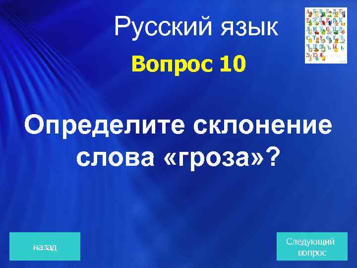 Русский язык Вопрос 10 Определите склонение слова «гроза» ? назад Следующий вопрос 