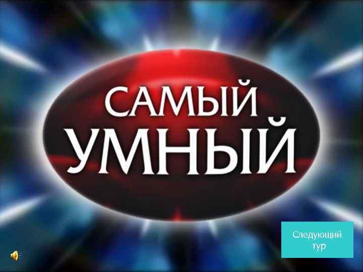 Следующий тур 