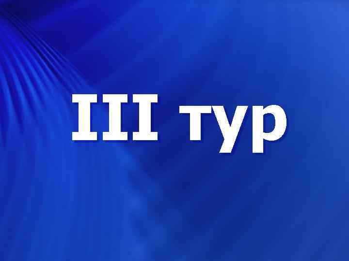  III тур 