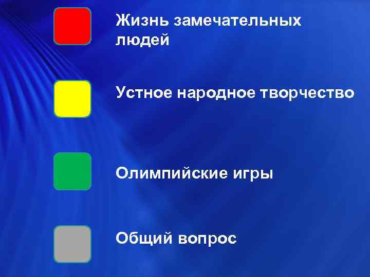 Жизнь замечательных людей Устное народное творчество Олимпийские игры Общий вопрос 