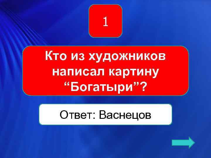  1 Кто из художников написал картину “Богатыри”? Ответ: Васнецов 