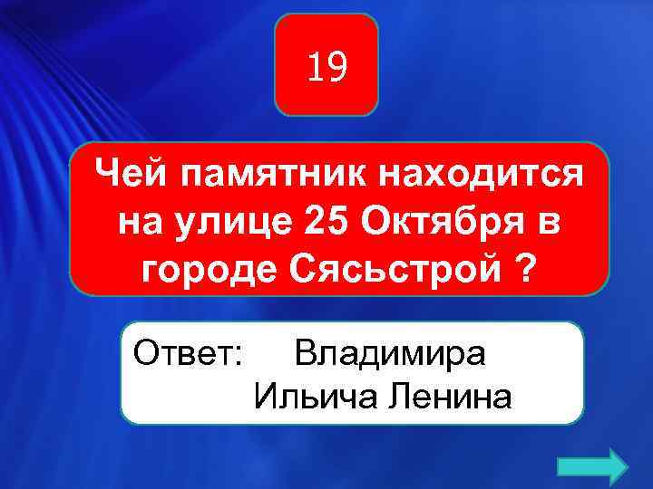 19 Чей памятник находится на улице 25 Октября в городе Сясьстрой ? Ответ: